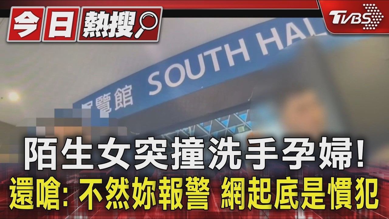 影音/高雄婦幼展孕婦如廁遭撞!質問反被推 對方嗆:不然妳報警