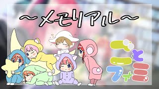 【メモリアル】今までありがとうございました！！【ごとファミ】