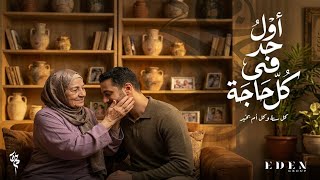 ماما .. أول حد في كل حاجة ❤️👩🏻‍🍼