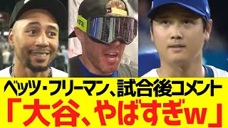 ベッツ･フリーマン､試合後コメント「大谷翔平、やばすぎw」