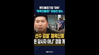 핸드볼경기장 봉쇄에 '분노' #shorts