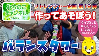 おとまり戦隊リトレンジャー企画第19弾！作ってあそぼう！「バランスタワー」