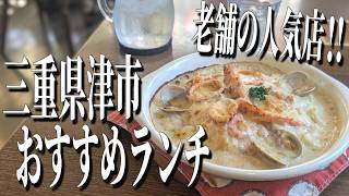 魚介どっさり！老舗の絶品ドリア！三重県津市のおすすめランチ！【三重グルメ旅】