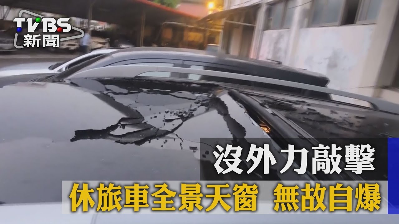 沒外力敲擊　休旅車全景天窗無故自爆