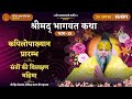 श्री भागवत कथा भाग 15 कपिलोपाख्यान प्र�