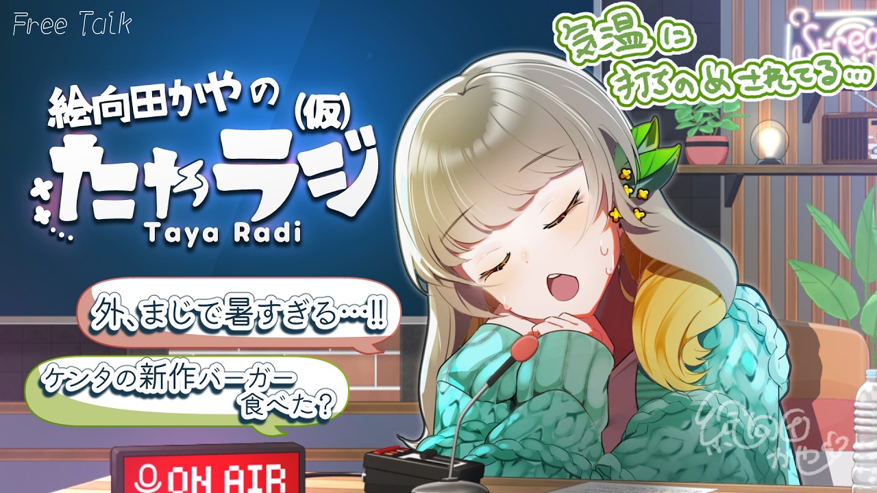 【月イチラジオ】第12回たゃラジ「今年は冷夏って聞いてたんだけどな…」【絵向田かや】