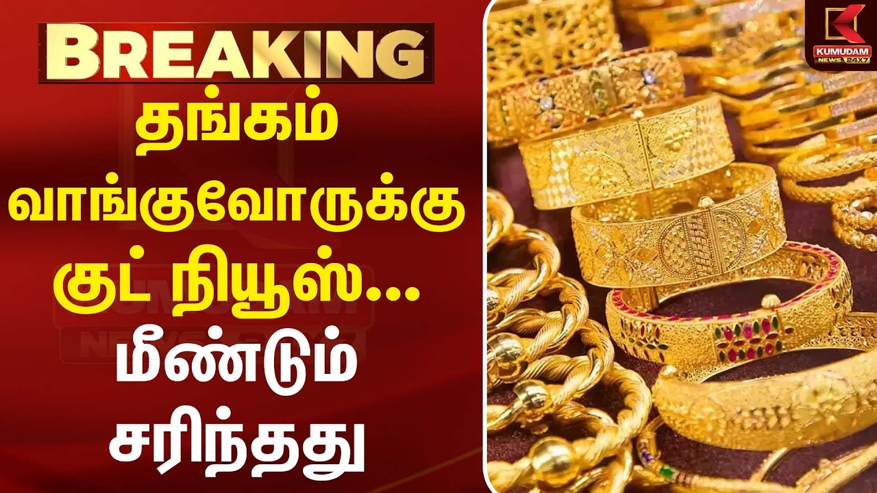 தங்கம் வாங்குவோருக்கு குட் நியூஸ்... மீண்டும் சரிந்தது Today Gold Rate | Chennai Gold Rate | Kumudam