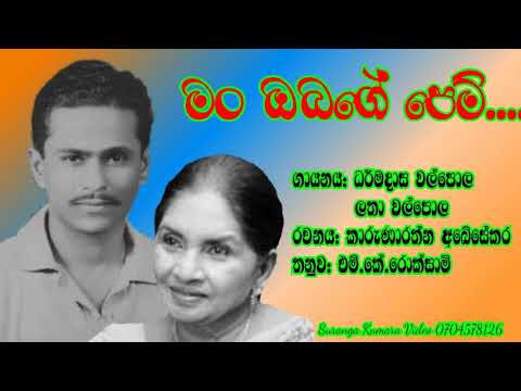 Dharmadasa Walpola Song මං ඔබගේ පෙම්