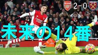 【アーセナル】14番の後継者！数少ないチャンスをものにしたマルティネッリ！ 【21/22 プレミアリーグ第17節 ウェストハムユナイテッド戦】