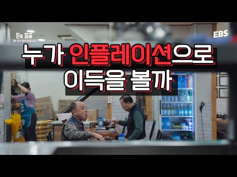 인플레이션이 오면 누가 이득일까