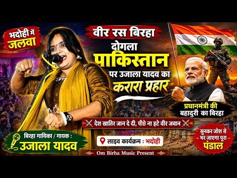 #Ujala Yadav का वीर रस #बिरहा | दोगला पकिस्तान उजाला यादव | Bhojpuri Birha 2026