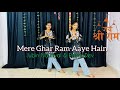 Mere Ghar Ram Aaye Hain | Jubin Nautiyal & Payal Dev | Instagram Viral Reels | Dance Cover