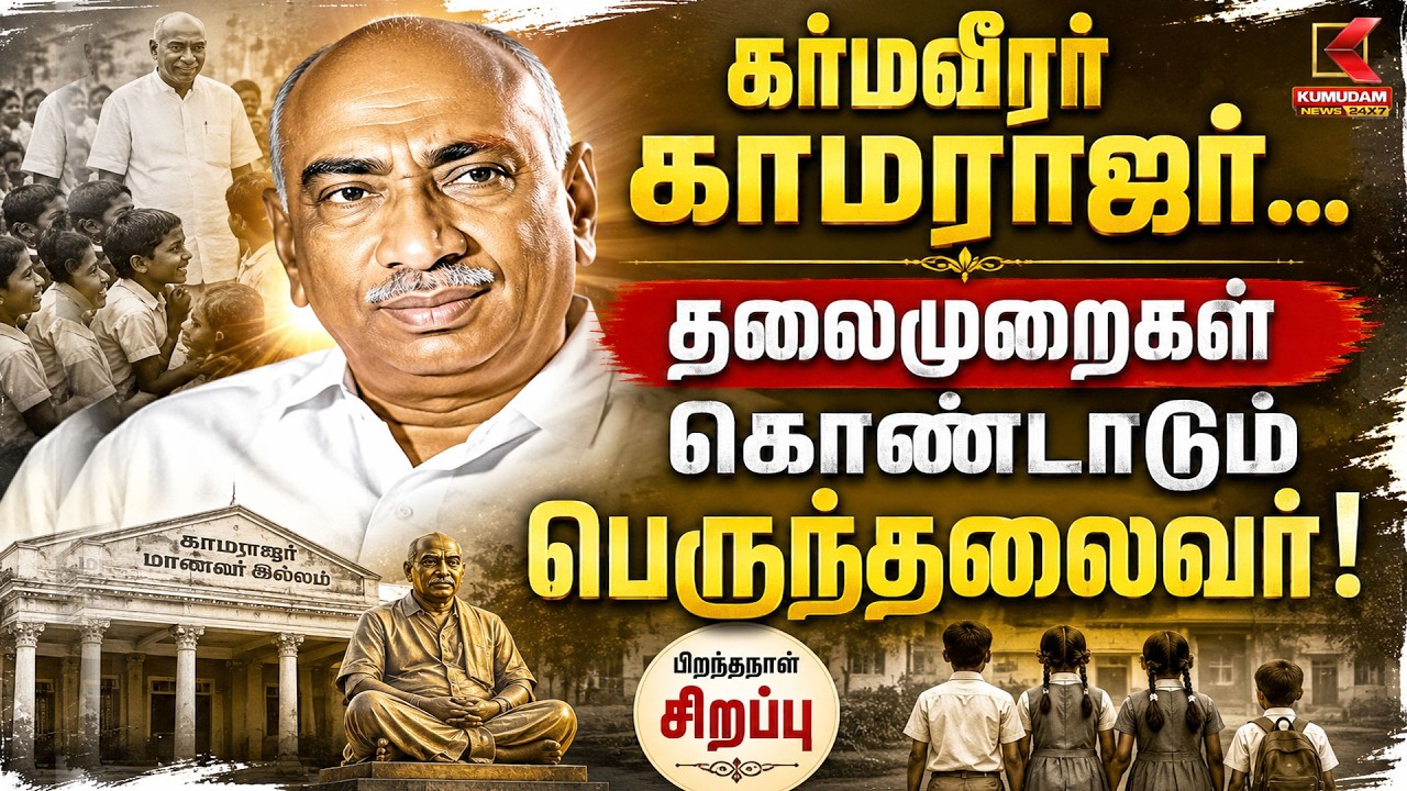 Kamarajar Birthday Special | கர்மவீரர் காமராஜர் பிறந்தநாள் சிறப்பு | கல்வி புரட்சியின் நாயகன்
