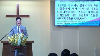 요한복음 강해 (128) – 예수님의 기도 6. “세상을위함이 아니요, 내게 주신 자들을 위함이니”(1)