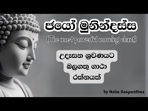 ජයෝ මුනින්දස්ස - Jayō munindassa - A powerful Theravada morning chant (To begin your day)