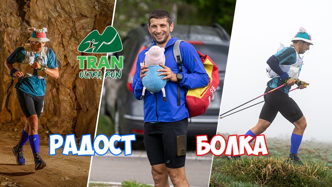 Трън Ултра - Двете страни на медала