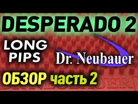 Dr Neubauer Desperado 2 OX review part 2: chop-block, мы fast topspin, counterattack, passive block