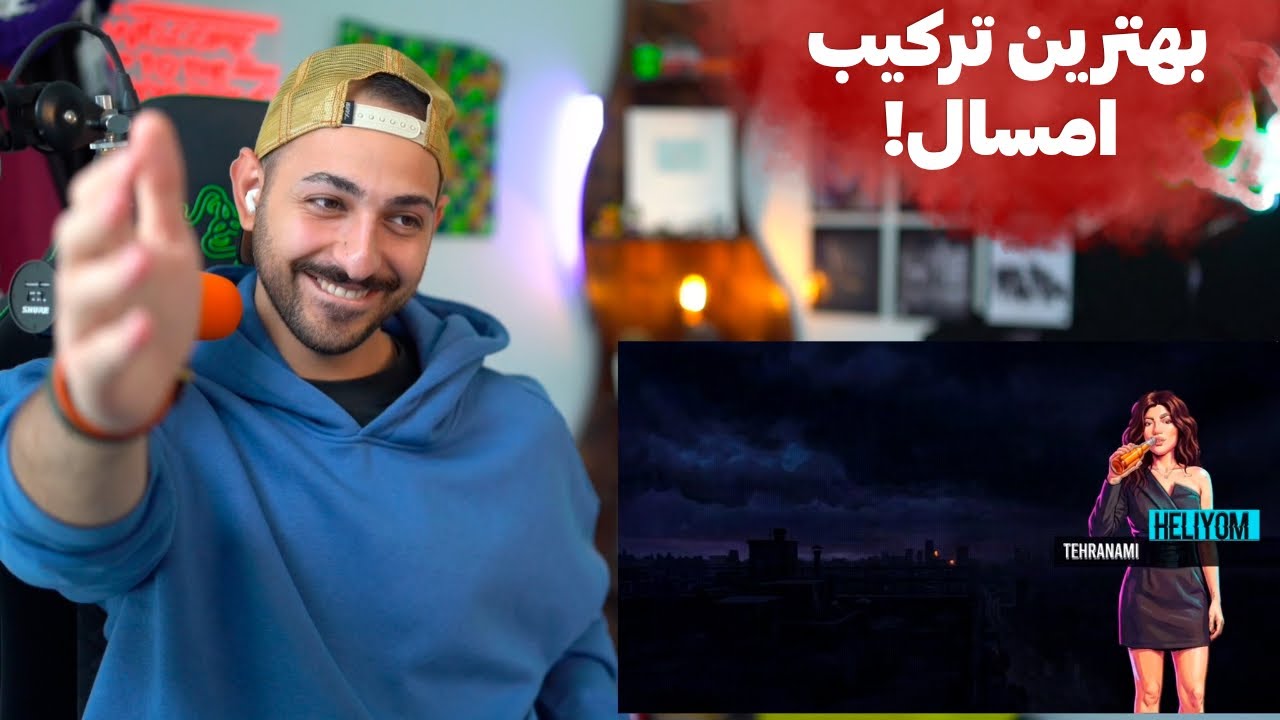 "ADAT NADARAM" KOOROSH X SIJAL X KHALSE X HELIYOM X RAHA - ری اکشن «عادت ندارم» سیجل و کوروش و خلسه