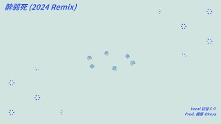 - 酔弱死 (2024 Remix) / 初音ミク