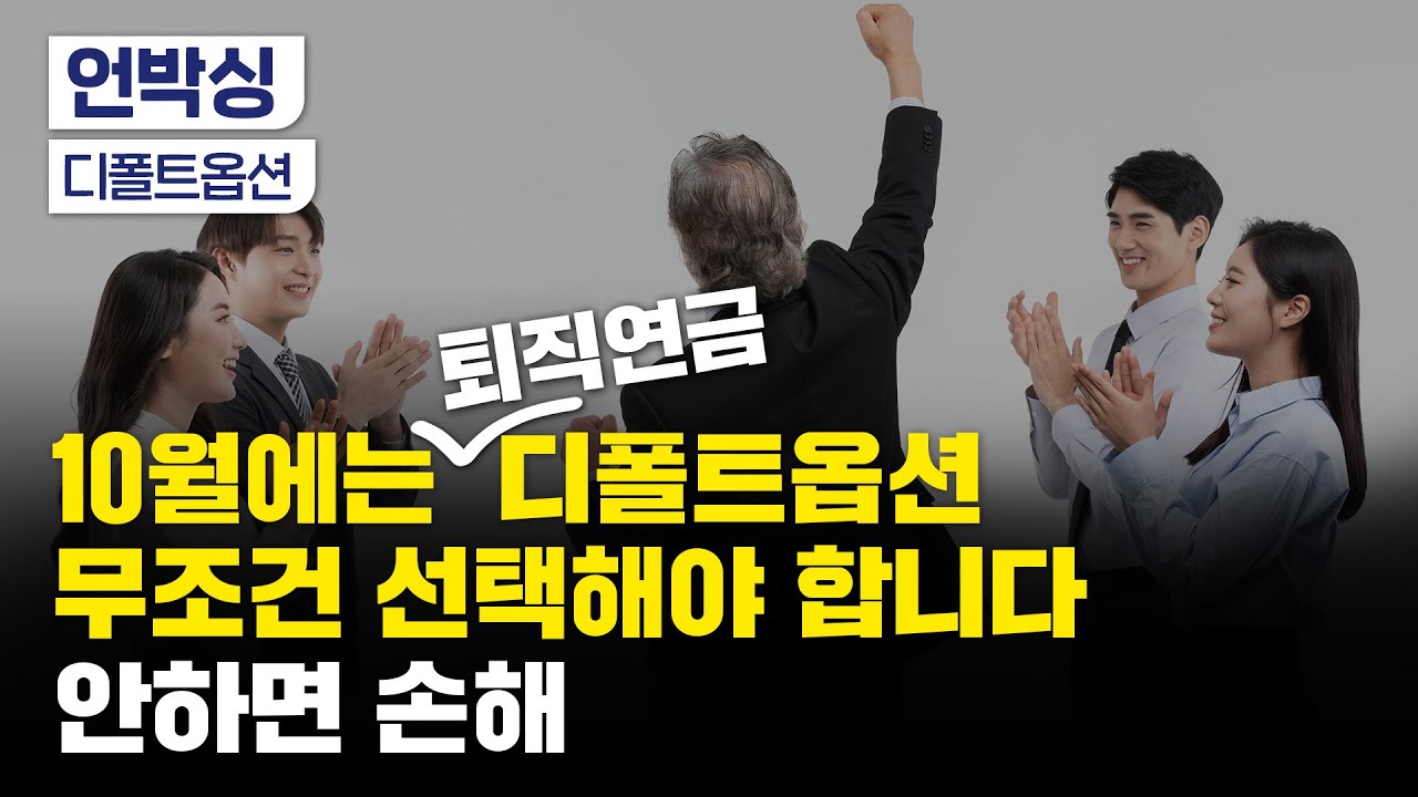 10월 되기 전에 꼭 알아보세요! 퇴직연금 디폴트옵션 정리｜DB형, DC형, IRP｜퇴직연금 수익률 높이는 법