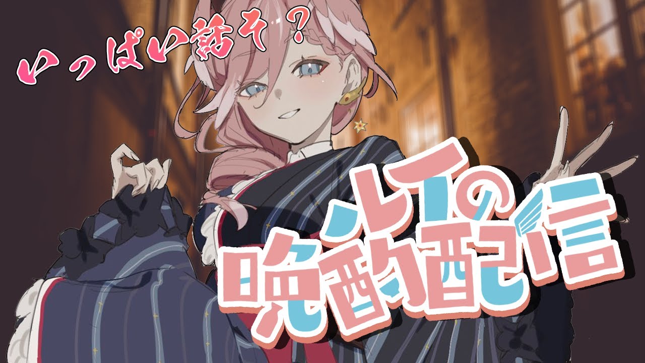 【晩酌】さけを・・・飲ませて・・・くれ・・・【鷹嶺ルイ/ホロライブ】