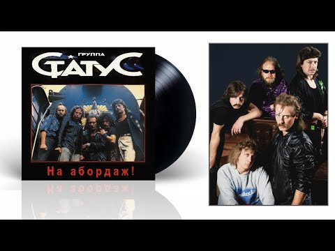 Статус (Status) (RU) - В замке на песке (In A Sand Castle) [From "На Абордаж!" (Boarding!) 1988]