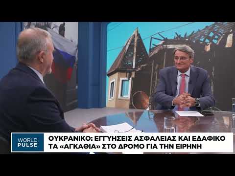 Ουκρανικό: Εγγυήσεις ασφαλείας και εδαφικό – Τα «αγκάθια» στο δρόμο για την ειρήνη
