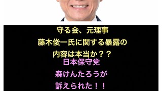 関係者Dが日本保守党、森けんたろうを訴える！！元守る会理事、藤木俊一氏の暴露についてお話しします。