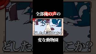 鳴き声が全部自分の声の動物園を作るゲームが面白すぎたwww【MyVoiceZoo】