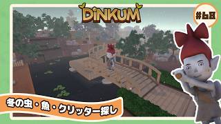 【🪵Dinkum #68】冬限定の生物を探しに行きつつ街開発!!🐛🐠🦀｜#ディンカム #スローライフ #Dinkumpartner