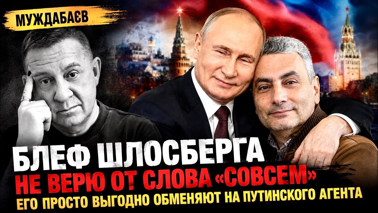 БЛЕФ ШЛОСБЕРГА. НЕ ВЕРЮ ОТ СЛОВА «СОВСЕМ». Его просто выгодно обменяют на пут