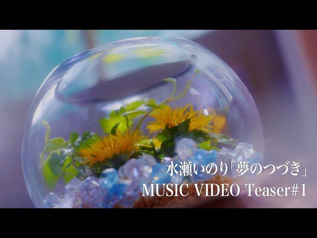 <水瀬いのり>9月3日(水)発売2ndハーフアルバム『Turquoise』リード曲「夢のつづき」MUSIC VIDEOフルサイズ公開! 2 YouTubeサムネイル