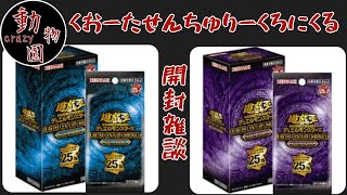 【＃遊戯王】『QUARTER CENTURY CHRONICLE』開封＆雑談
