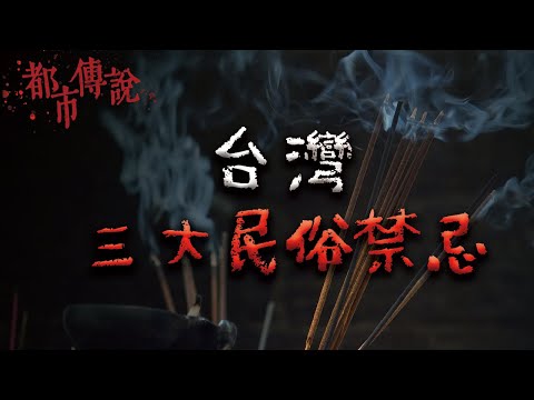 台灣文化禁忌