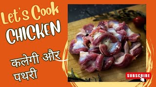 Chicken gizzard fry/Chicken gizzard recipe/gizzard/Chicken liver