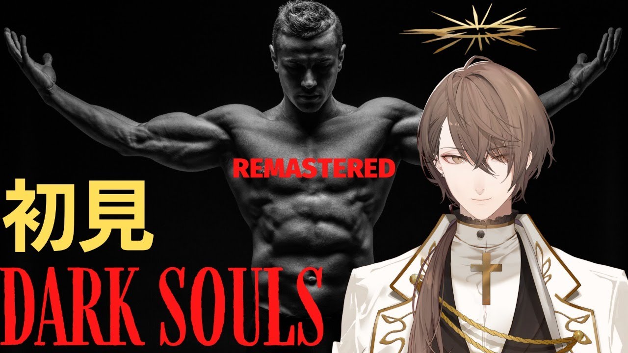 【DARK SOULS REMASTERED】マジ本気ガチ2時間だけ初見ダークソウル【にじさんじ/加賀美ハヤト】