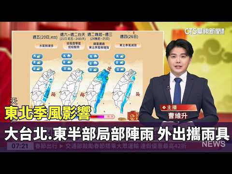 東北季風影響　大台北.東半部局部陣雨　外出攜雨具