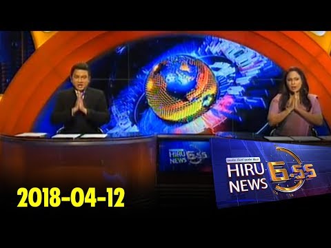 Hiru News 6.55 PM | 2018-04-12