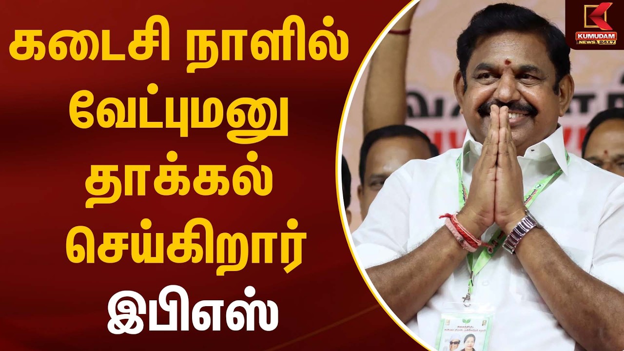 கடைசி நாளில் வேட்புமனு தாக்கல் செய்கிறார் இபிஎஸ் | EPS | Election 2026 | ADMK | Kumudam News