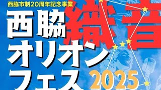 🎵西脇オリオンフェス2025～西脇市制20周年記念事業～