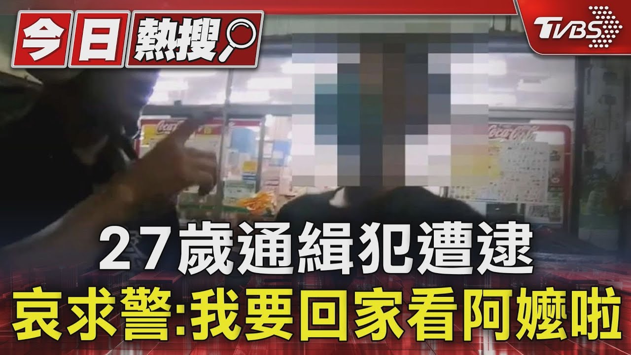 男子漢大丈夫27歲通緝犯遭逮求 警:讓我回家看阿嬤