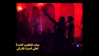 ملا حيدر الفريجي شور كربلاء موكب البكاؤون الخمسة