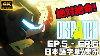 【EP5&EP6 実況】Dispatch | 負け犬ヒーロー派遣部隊 | 忍び寄る影