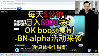 每天5分钟，月入8000块？OK boost复制BN alpha活动来袭（附具体操作指南）