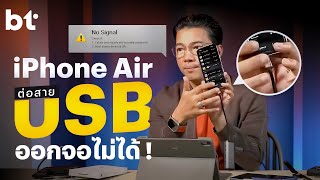 iPhone Air ต่อออกจอนอกไม่ได้ !
