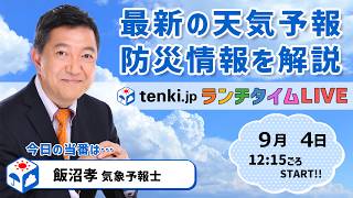 【西日本太平洋側を中心に大雨長期化】気象予報士が解説【9月4日】
