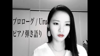 【フル・ピアノver】プロローグ / Uru 「中学聖日記」主題歌 coverd by 藤江水菜 mqdefault - 【フル・ピアノver】プロローグ / Uru 「中学聖日記」主題歌 coverd by 藤江水菜