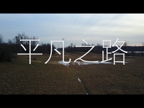 平凡之路 The Ordinary Road - 作曲：朴树 Composer: Pu Shu (music video + lyrics)