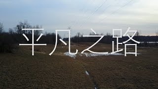 平凡之路 The Ordinary Road - 作曲：朴树 Composer: Pu Shu (music video + lyrics)