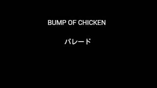 BUMP OF CHICKEN パレードを歌ってみた